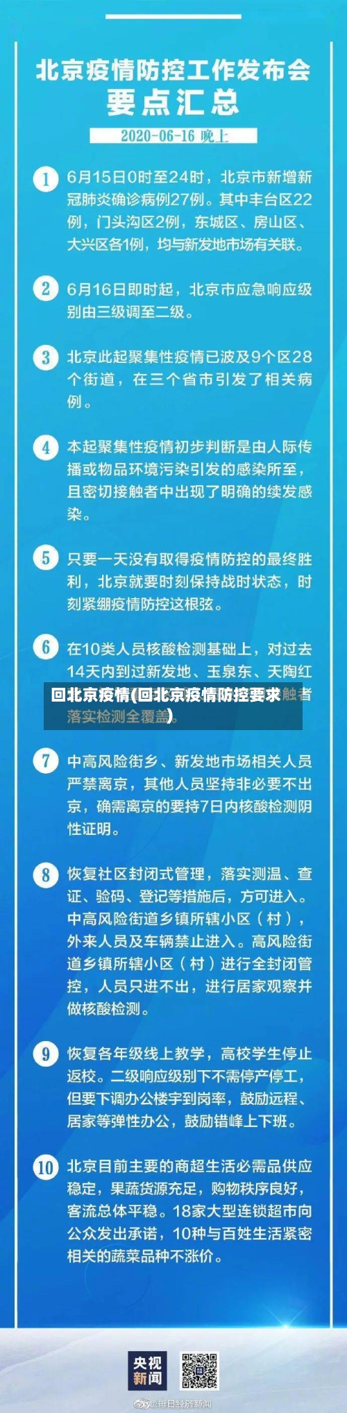 回北京疫情(回北京疫情防控要求)-第3张图片