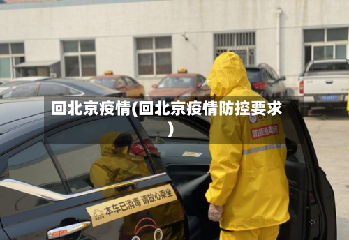 回北京疫情(回北京疫情防控要求)-第2张图片