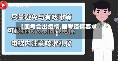 【国考会出疫情,国考疫情要求】