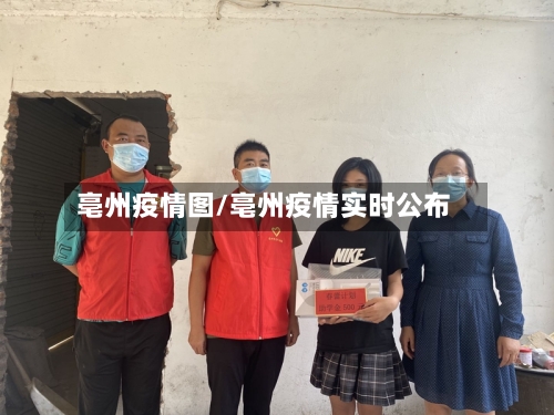 亳州疫情图/亳州疫情实时公布-第3张图片