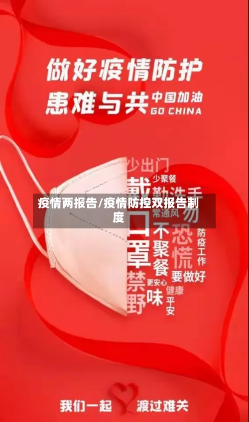 疫情两报告/疫情防控双报告制度