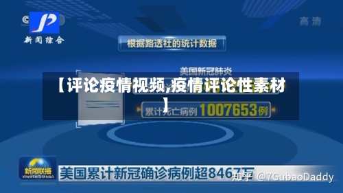 【评论疫情视频,疫情评论性素材】