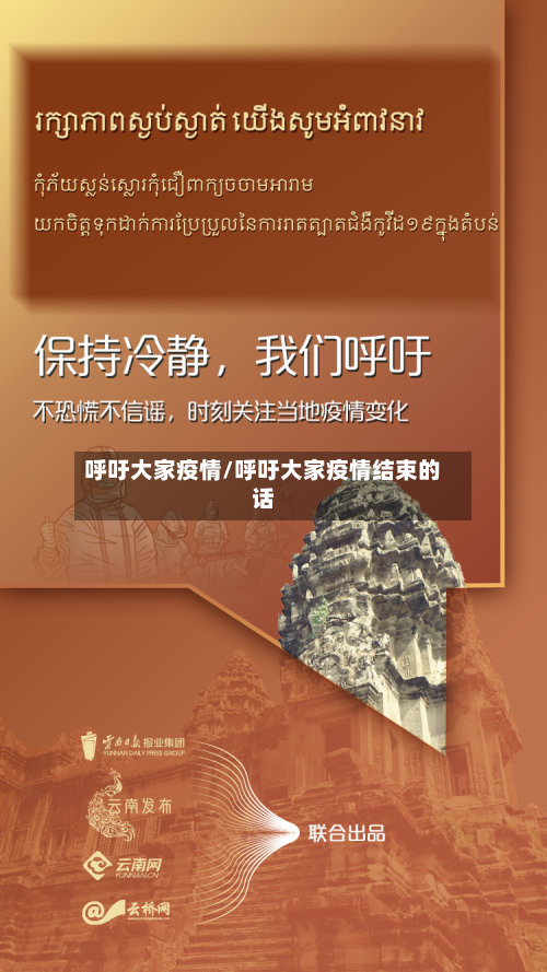 呼吁大家疫情/呼吁大家疫情结束的话