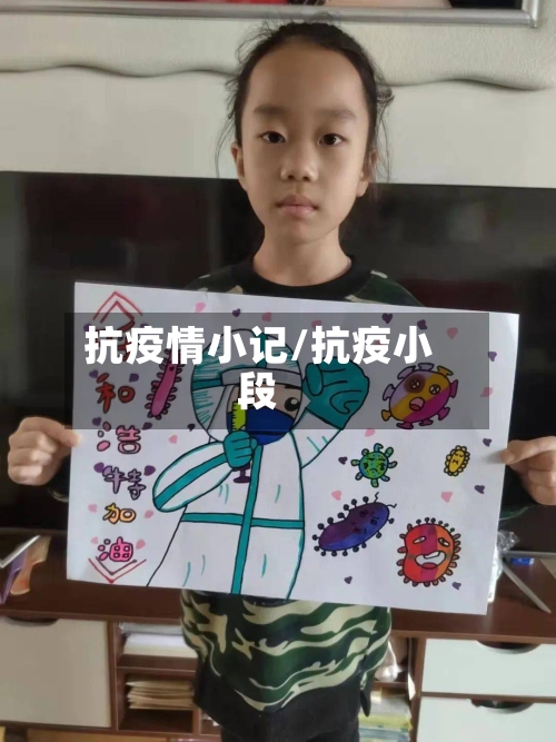 抗疫情小记/抗疫小段-第2张图片