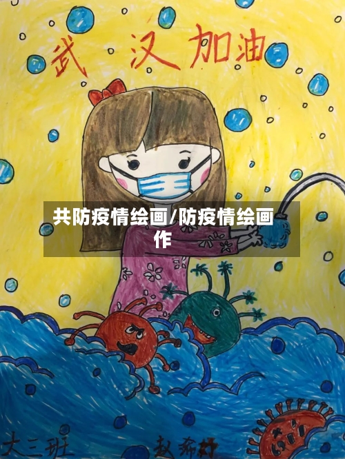 共防疫情绘画/防疫情绘画作-第2张图片