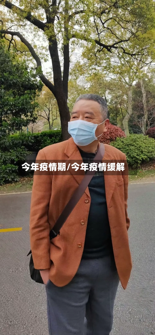 今年疫情期/今年疫情缓解-第2张图片