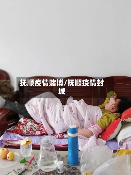抚顺疫情赌博/抚顺疫情封城