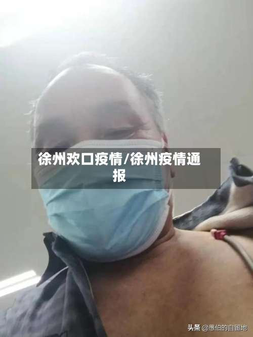 徐州欢口疫情/徐州疫情通报