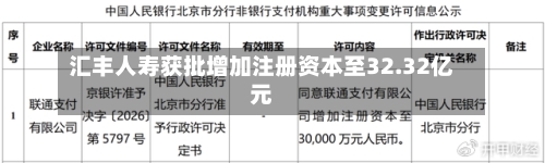 汇丰人寿获批增加注册资本至32.32亿元