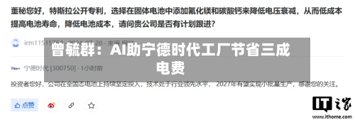 曾毓群：AI助宁德时代工厂节省三成电费