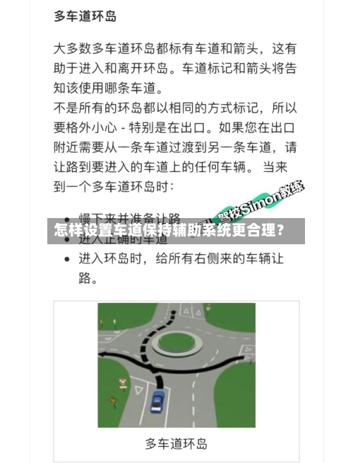 怎样设置车道保持辅助系统更合理？