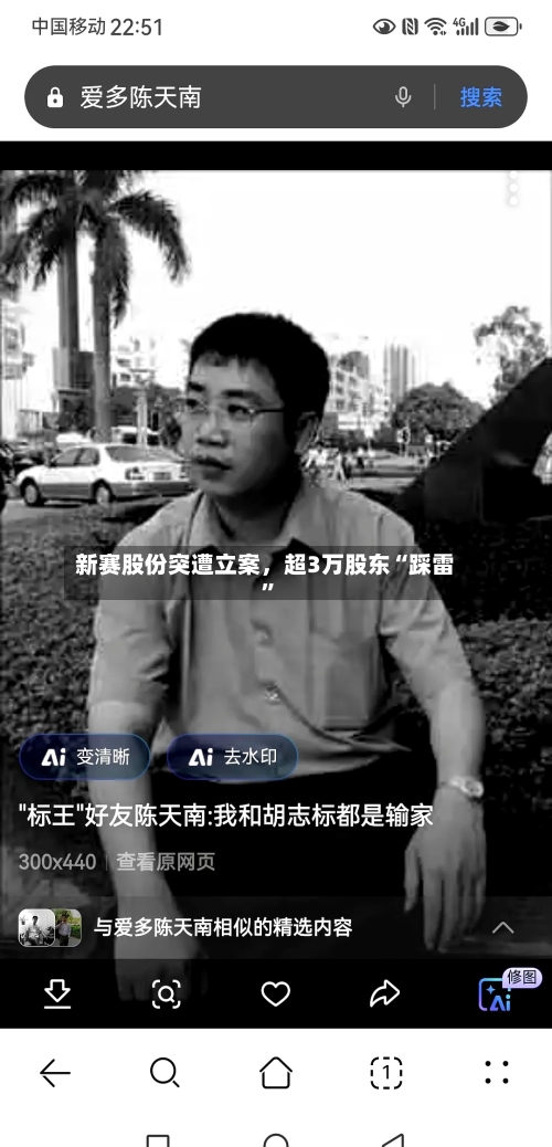 新赛股份突遭立案，超3万股东“踩雷”-第3张图片