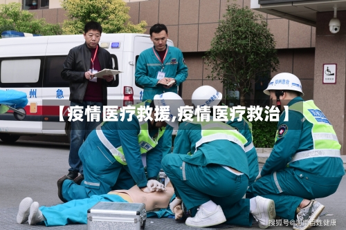 【疫情医疗救援,疫情医疗救治】-第2张图片