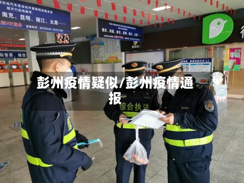 彭州疫情疑似/彭州疫情通报