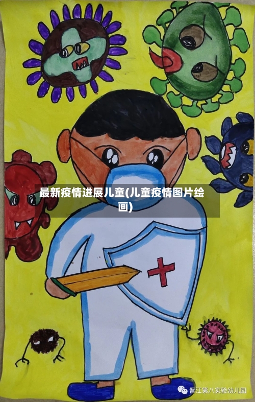 最新疫情进展儿童(儿童疫情图片绘画)