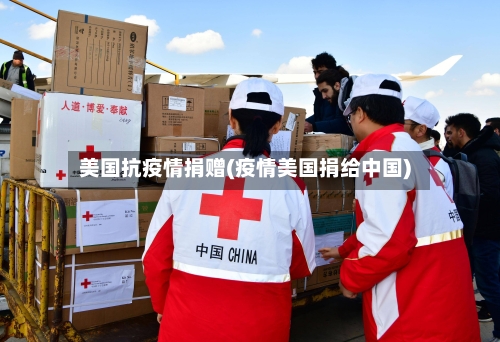 美国抗疫情捐赠(疫情美国捐给中国)-第3张图片
