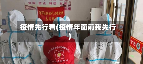 疫情先行着(疫情年面前我先行)-第2张图片