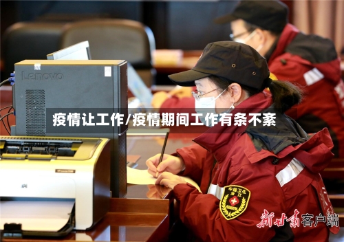 疫情让工作/疫情期间工作有条不紊