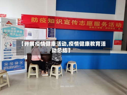 【开展疫情健康活动,疫情健康教育活动总结】-第3张图片