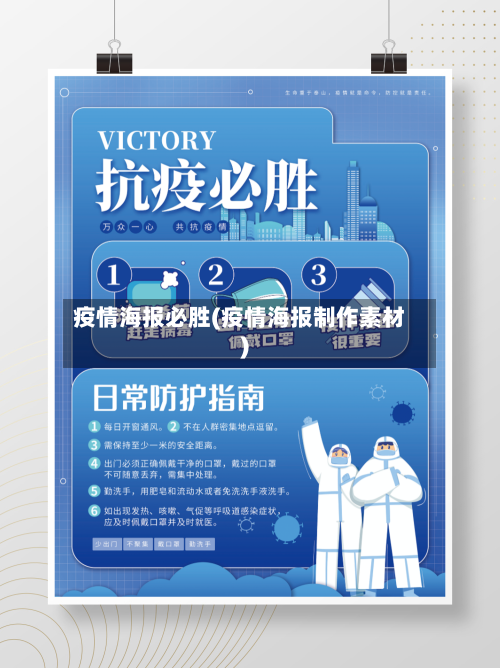 疫情海报必胜(疫情海报制作素材)-第2张图片