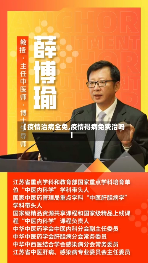 【疫情治病全免,疫情得病免费治吗】-第2张图片