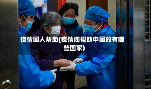 疫情国人帮助(疫情间帮助中国的有哪些国家)