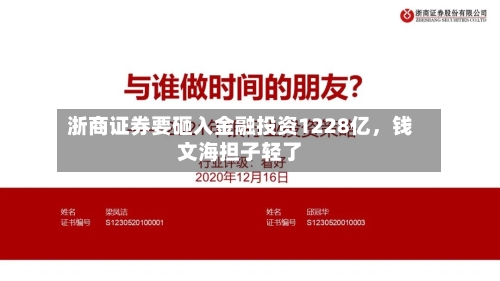 浙商证券要砸入金融投资1228亿	，钱文海担子轻了-第3张图片