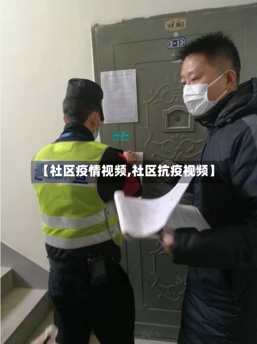 【社区疫情视频,社区抗疫视频】