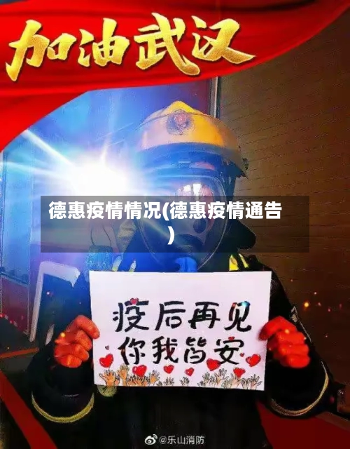 德惠疫情情况(德惠疫情通告)-第2张图片