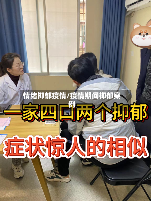 情绪抑郁疫情/疫情期间抑郁案例
