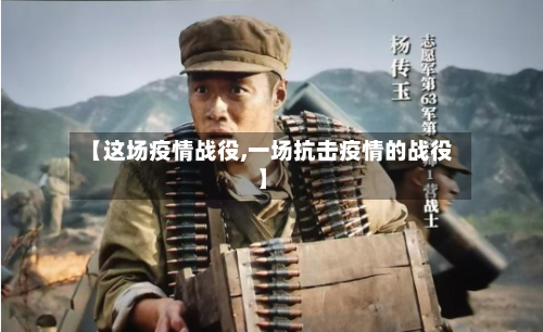 【这场疫情战役,一场抗击疫情的战役】