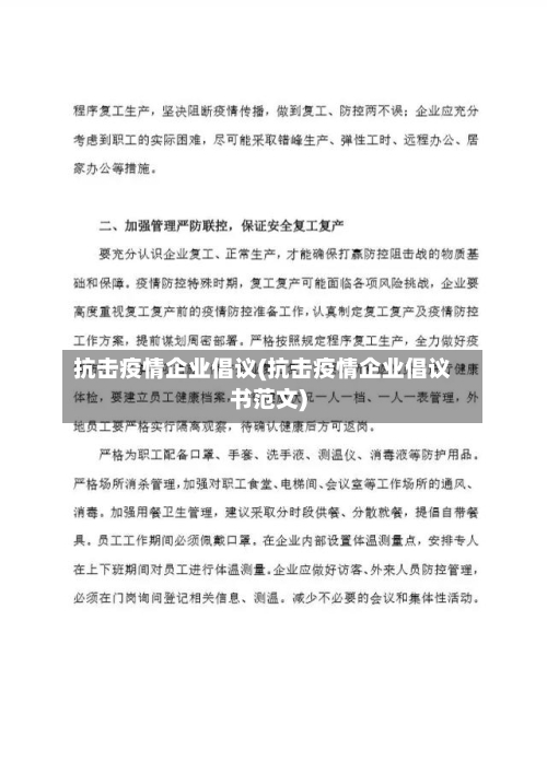 抗击疫情企业倡议(抗击疫情企业倡议书范文)-第2张图片