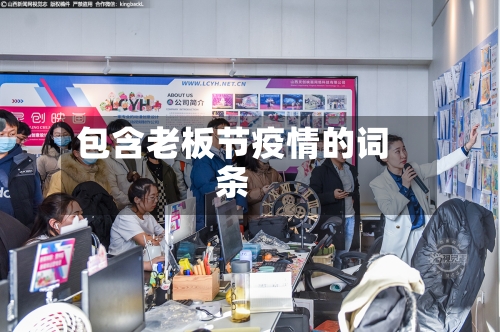 包含老板节疫情的词条