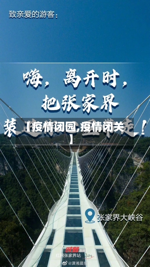 【疫情闭园,疫情闭关】-第3张图片