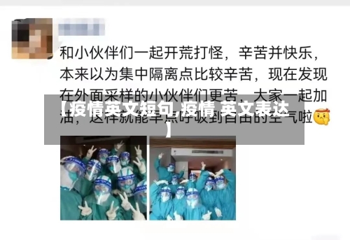 【疫情英文短句,疫情 英文表达】