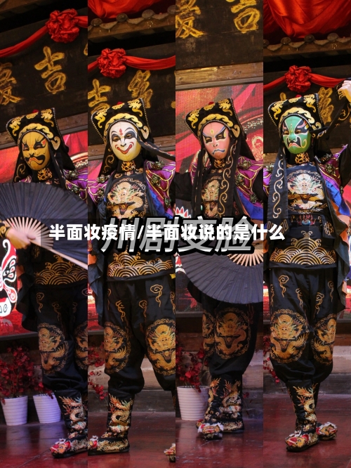 半面妆疫情/半面妆说的是什么
