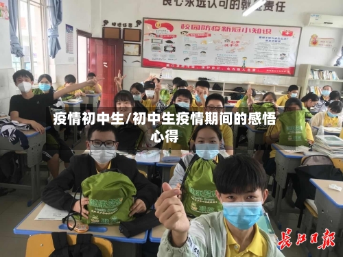 疫情初中生/初中生疫情期间的感悟心得-第3张图片
