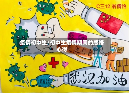 疫情初中生/初中生疫情期间的感悟心得-第2张图片