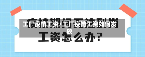 工厂疫情工资/工厂疫情工资如何发放-第2张图片