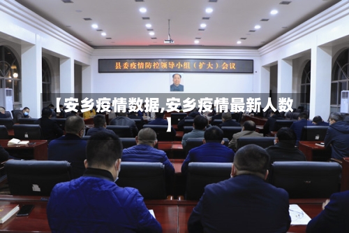 【安乡疫情数据,安乡疫情最新人数】