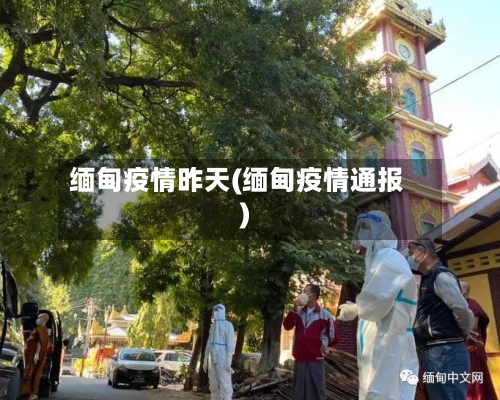 缅甸疫情昨天(缅甸疫情通报)-第2张图片