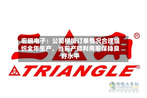 宏明电子：公司根据订单情况合理组织全年生产	，当前产能利用率保持良好水平-第3张图片