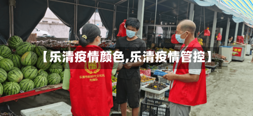【乐清疫情颜色,乐清疫情管控】-第3张图片