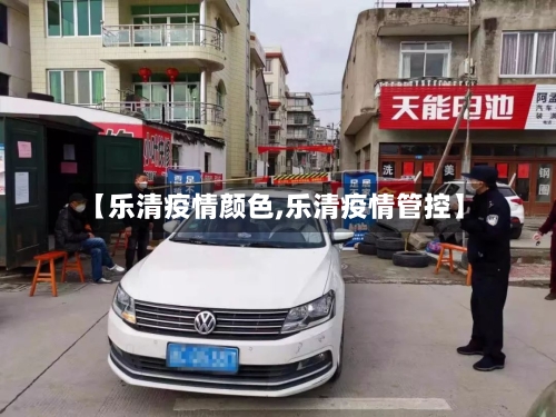 【乐清疫情颜色,乐清疫情管控】-第2张图片