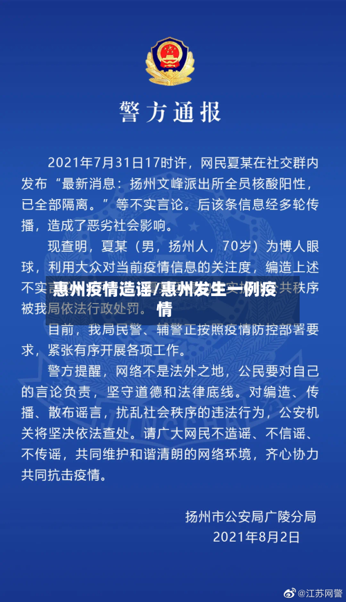 惠州疫情造谣/惠州发生一例疫情