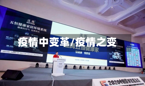 疫情中变革/疫情之变