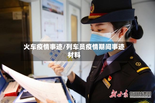 火车疫情事迹/列车员疫情期间事迹材料