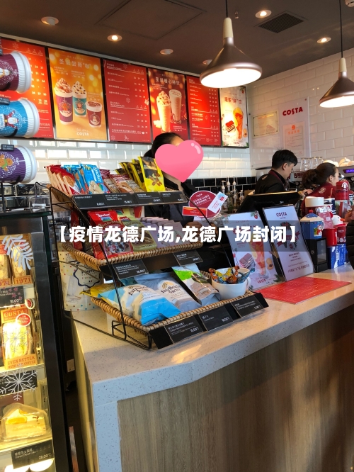 【疫情龙德广场,龙德广场封闭】-第2张图片