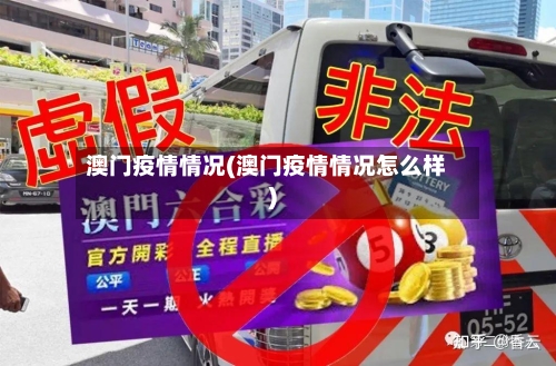 澳门疫情情况(澳门疫情情况怎么样)-第3张图片