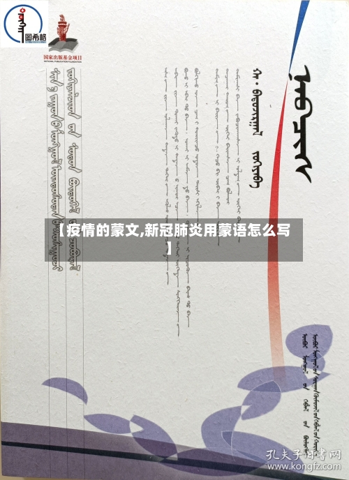 【疫情的蒙文,新冠肺炎用蒙语怎么写】